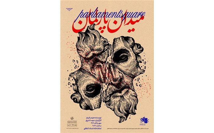 «میدان پارلمان» در تماشاخانه استاد انتظامی