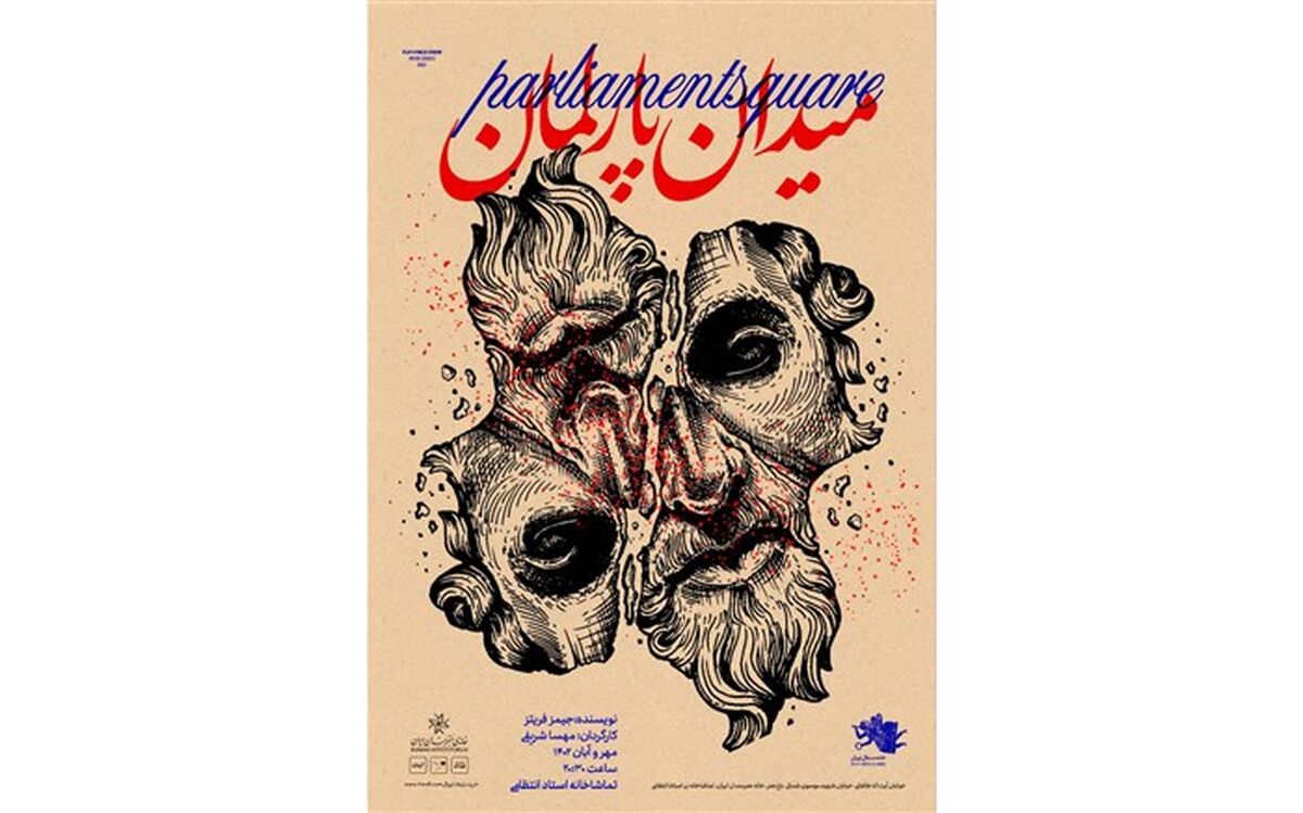 «میدان پارلمان» در تماشاخانه استاد انتظامی