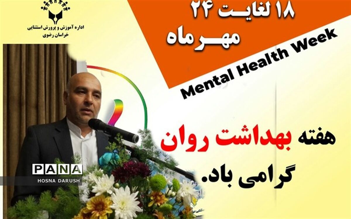بهداشت روان، یکی از مؤلفه‌های مهم در کیفیت زندگی است