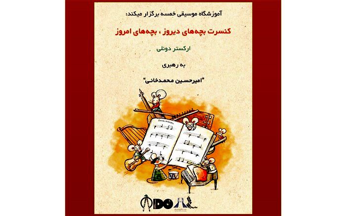 برگزاری کنسرت «بچه‌های دیروز، بچه‌های امروز» در برج آزادی