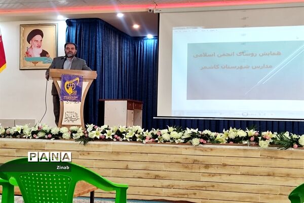 همایش روسای انجمن اسلامی مدارس شهرستان کاشمر