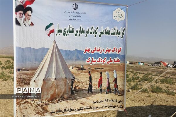 گرامیداشت هفته ملی کودک در مدارس عشایری سیار شهرستان شیروان