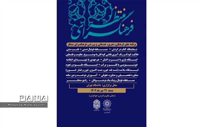 غرفه‌های فرهنگسرای منتظر در نماز جمعه این هفته تهران برپا می‌شود