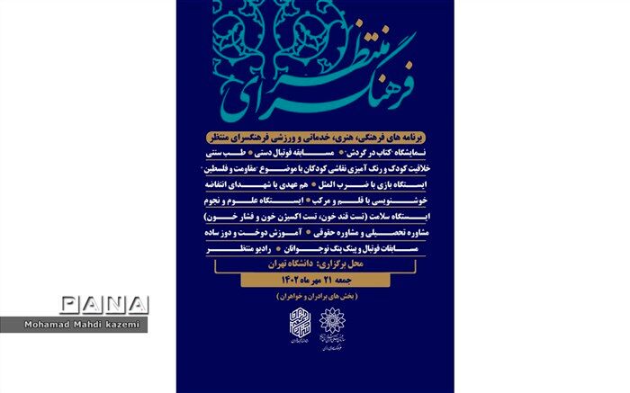 غرفه‌های فرهنگسرای منتظر در نماز جمعه این هفته تهران برپا می‌شود