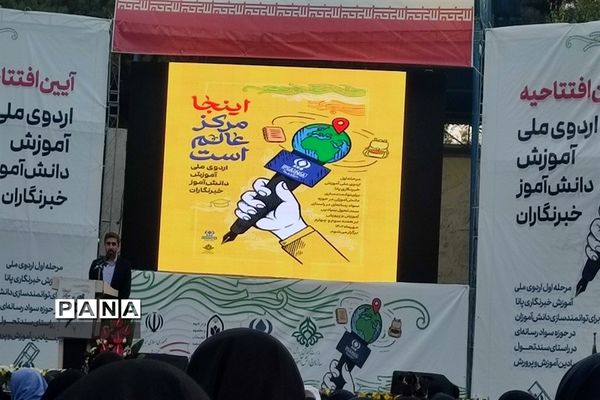اردوی ملی آموزش دانش‌آموزان خبرنگار پانا در تهران