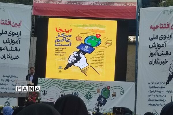 اردوی ملی آموزش دانش‌آموزان خبرنگار پانا در تهران