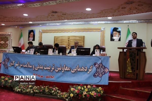گردهمایی معاونان تربیت‌بدنی و سلامت سراسر کشور در اسلامشهر