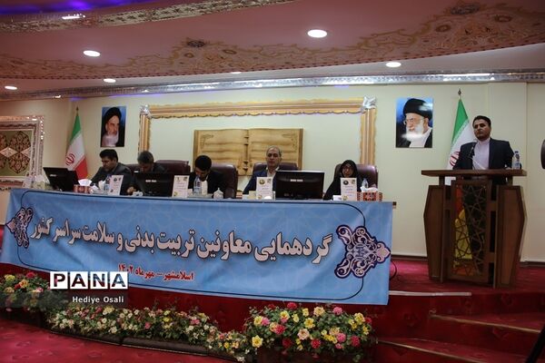 گردهمایی معاونان تربیت‌بدنی و سلامت سراسر کشور در اسلامشهر