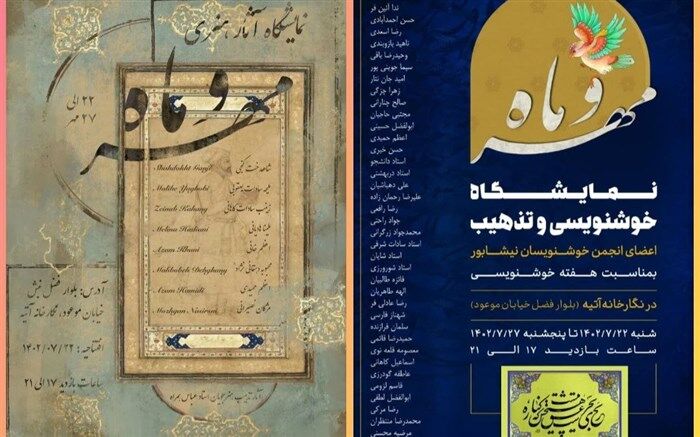 برپایی نمایشگاه خوشنویسی و تذهیب مهر و ماه در نیشابور