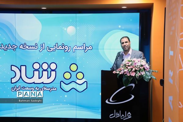 آیین رونمایی از نسخه جدید شبکه شاد