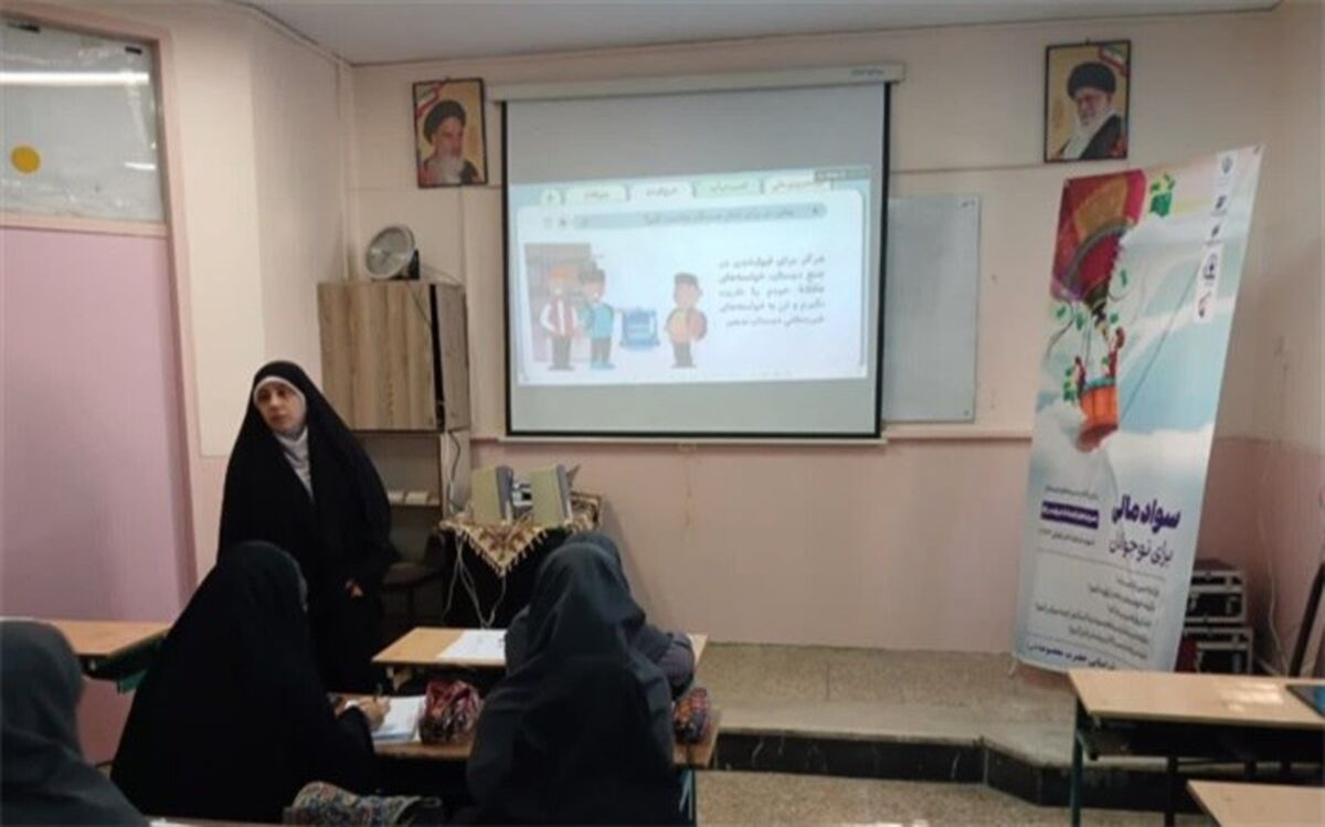 مهمترین هدف برگزاری دوره‌های سواد مالی، کسب توانمندی دانش‌آموزان در رابطه با کسب و کار جدید است/فیلم