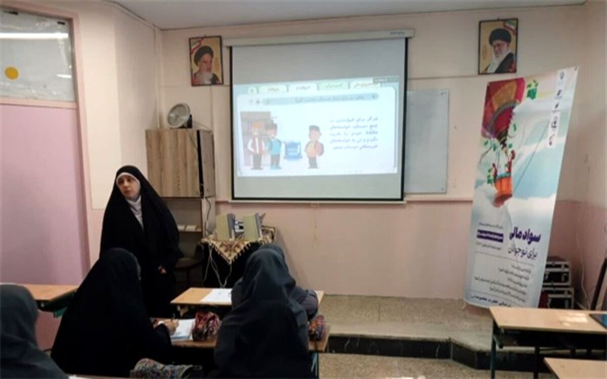 مهمترین هدف برگزاری دوره‌های سواد مالی، کسب توانمندی دانش‌آموزان در رابطه با کسب و کار جدید است/فیلم
