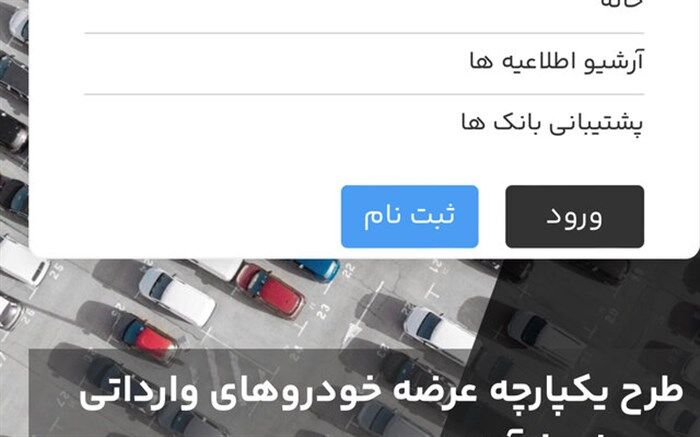 بازگشایی سامانه یکپارچه برای ثبت‌نام ۶ خودرو وارداتی از فردا
