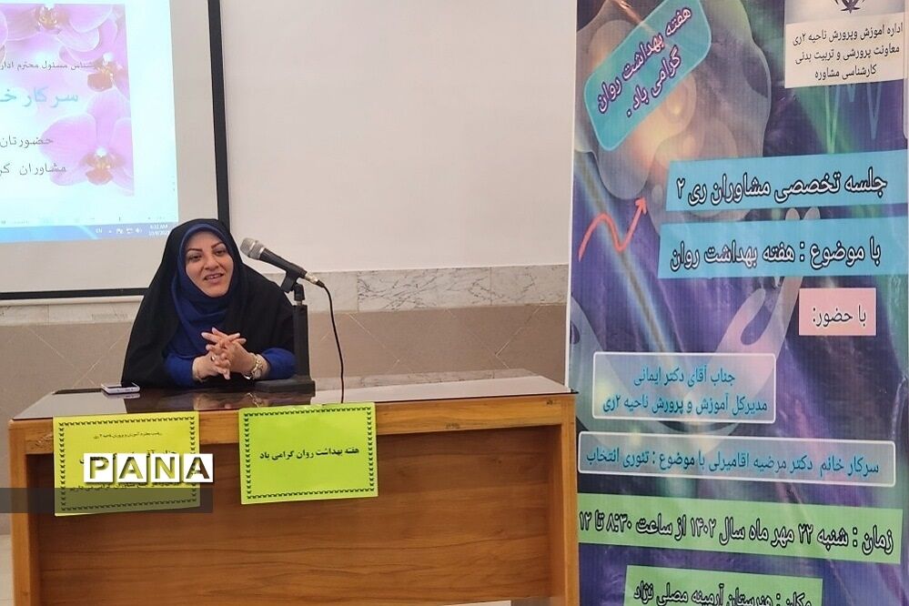 برگزاری جلسه تخصصی مشاوران در ناحیه 2 ری