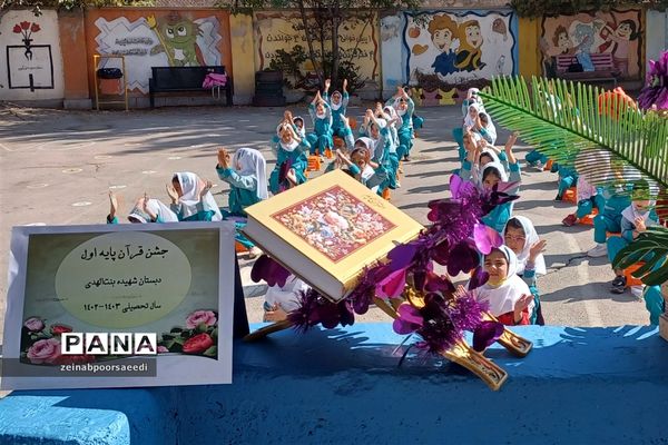 جشن قرآن پایه اول دبستان شهیده بنت‌الهدی شهرستان‌فیروزکوه