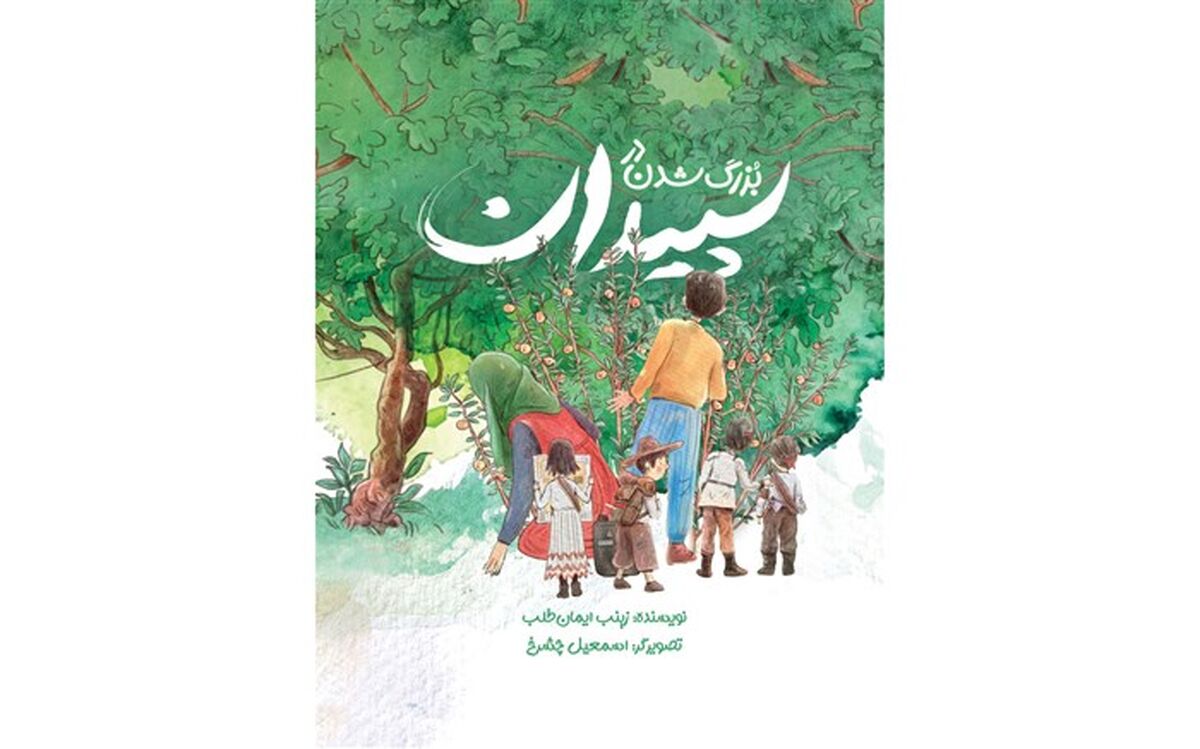 «بزرگ شدن در سپیدان» منتشر شد
