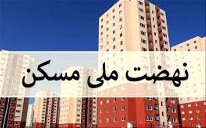 بررسی رفع موانع اجرای نهضت ملی مسکن در سراسر کشور 