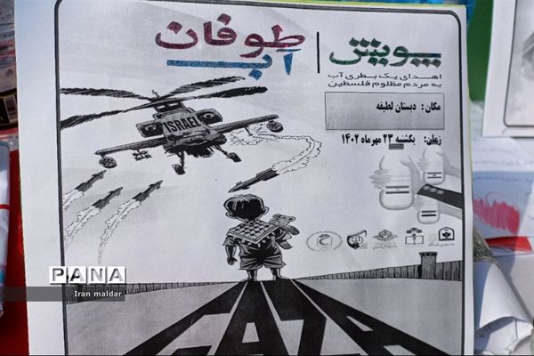 پویش اهدای یک بطری آب به مردم مظلوم فلسطین در دبستان لطیفه ناحیه ۷