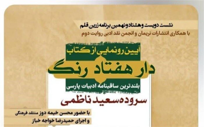 رونمایی از بلندترین ساقینامه ادبیات پارسی در فرهنگسرای رسانه
