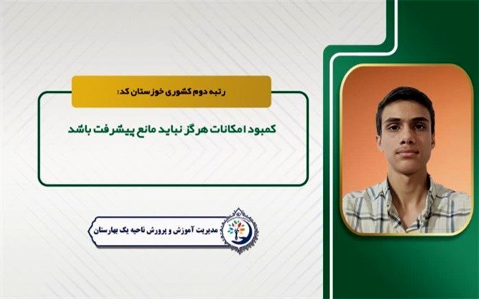 کمبود امکانات هرگز نباید مانع پیشرفت باشد