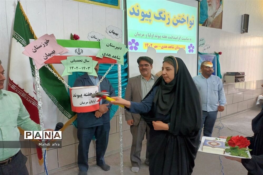 نواخته شدن زنگ هفته پیوند اولیا و مربیان در مدارس شهرستان بهبهان