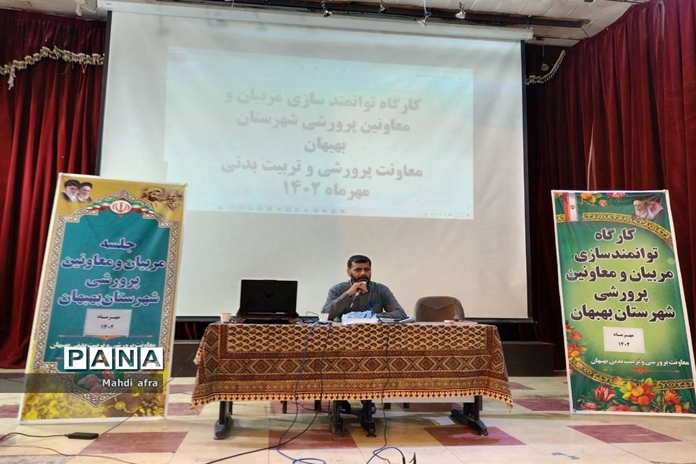 برگزاری کارگاه توانمندسازی مربیان و معاونان پرورشی شهرستان بهبهان