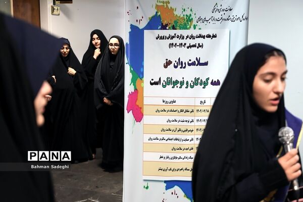 برنامه های هفته سلامت روان در معاونت پرورشی و فرهنگی وزارت آموزش و پرورش
