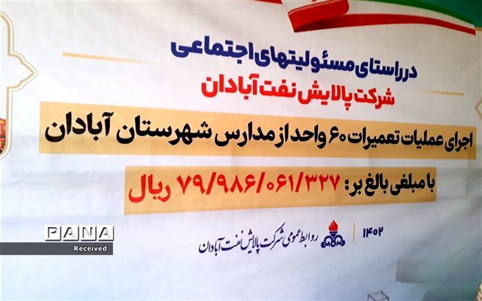 آغاز پروژه تعمیر و تجهیز ۶۰ مدرسه در آبادان