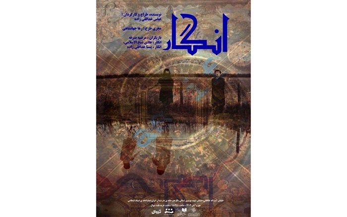 «انگار» در تماشاخانه استاد انتظامی