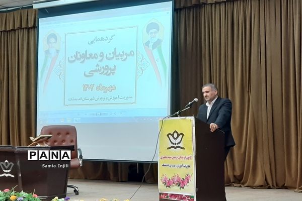 گردهمایی معاونان و مربیان پرورشی مدارس اندیمشک