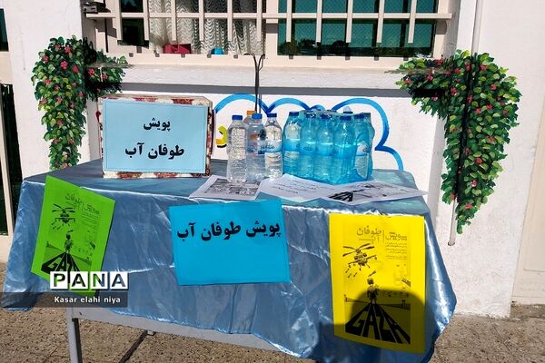 پویش «طوفان آب» در دبستان حضرت زهرا(س) یک رودهن