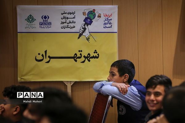 دومین روز اردوی ملی آموزش دانش‌آموز خبرنگاران خبرگزاری پانا (ویژه پسران)