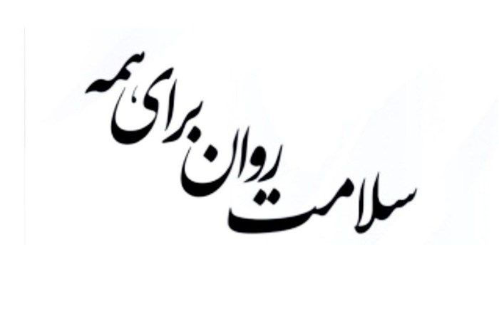 ‌‌سلامت روان دانش آموزان یکی از موضوعات مهم جامعه است