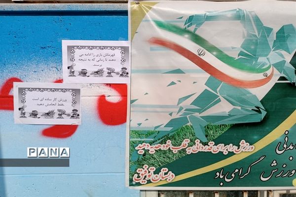 برگزاری مسابقات ورزشی در مدرسه توفیق شهرستان رباط کریم