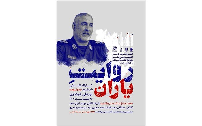 کارگاه نقاشی روایت یاران با موضوع سردار شهید نورعلی شوشتری