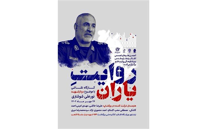 کارگاه نقاشی روایت یاران با موضوع سردار شهید نورعلی شوشتری