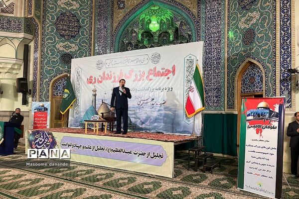 اجتماع بزرگ فرزندان ری به‌مناسبت بزرگداشت ولادت حضرت عبدالعظیم الحسنی(ع)