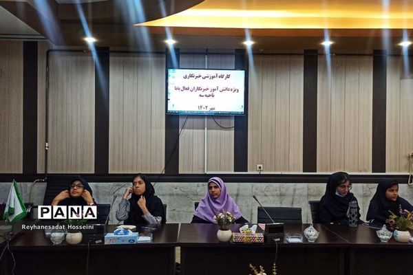 کارگاه آموزشی خبرنگاری ویژه دانش‌آموز خبرنگاران پانای ناحیه۳