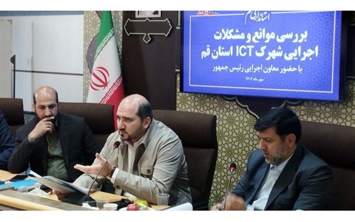 شهرک ICT قم از مزایای شرکت‌های دانش‌بنیان برخوردار می‌شود