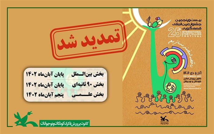 مهلت شرکت در سه بخش جشنواره قصه‌گویی کانون تمدید شد