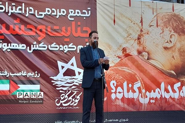 تجمع مردمی در اعتراض به جنایت وحشیانه رژیم کودک‌کش صهیونیستی در شهرستان ملارد