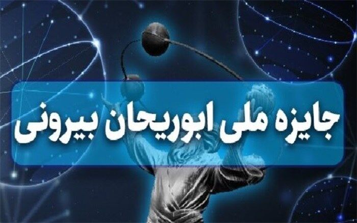 شرایط نامزدی برای دریافت جایزه ابوریحان اعلام شد