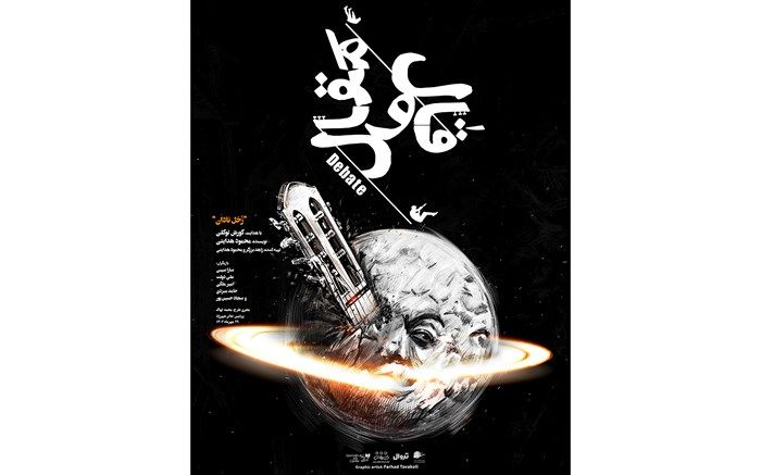 «زحل نادان»  پارادوکسیکالی از سه‌گانه «قال و مقال» به  شهرزاد رسید