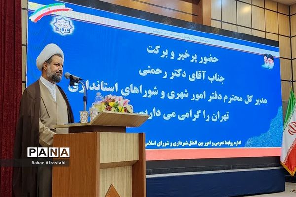 مراسم معارفه شهردار جدید رباط کریم در سالن اجتماعات آموزش و پرورش شهرستان