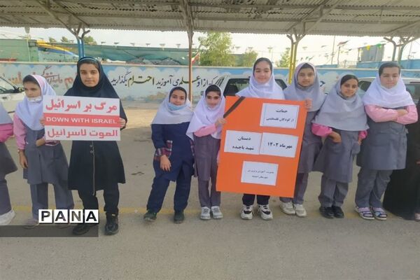 تجمع دانش‌آموزان امیدیه در حمایت از کودکان و دانش‌آموزان فلسطینی