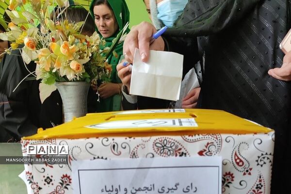 انتخابات انجمن اولیا و مربیان دبستان پسرانه امامت ۲ کهریزک