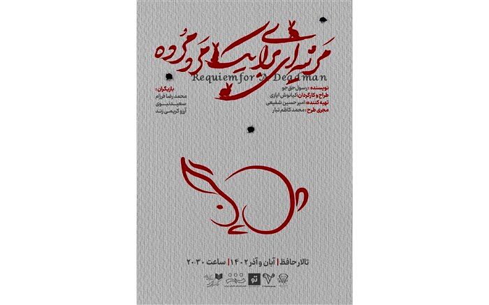 مرثیه‌ای برای یک مرد مرده در تالار حافظ