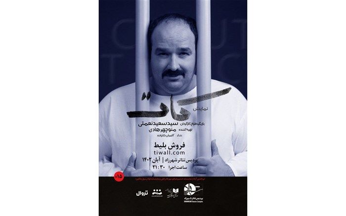 «کات» در پردیس تئاتر شهرزاد