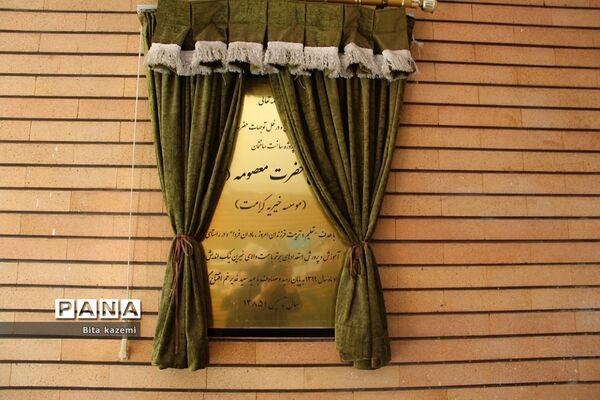 برگزاری مراسم بزرگداشت پیوند اولیا و مربیان در دبستان حضرت معصومه(س) ناحیه‌یک شهرری