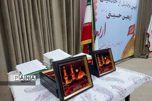 همایش آیین تجلیل از خادمین اربعین حسینی(ع) ۱۴۰۲ جمعیت هلال احمر استان اصفهان